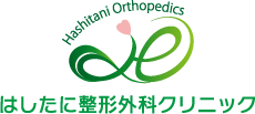 はしたに整形外科クリニック