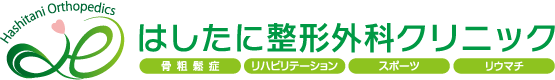 はしたに整形外科クリニック